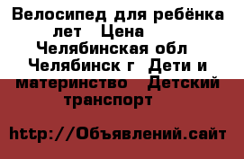 Велосипед для ребёнка 6-9 лет › Цена ­ 8 000 - Челябинская обл., Челябинск г. Дети и материнство » Детский транспорт   